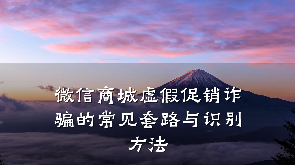 微信商城虚假促销诈骗的常见套路与识别方法
