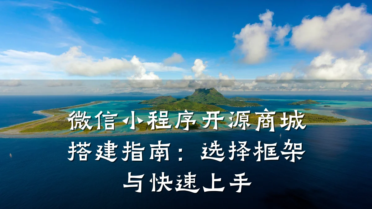 微信小程序开源商城搭建指南:选择框架与快速上手
