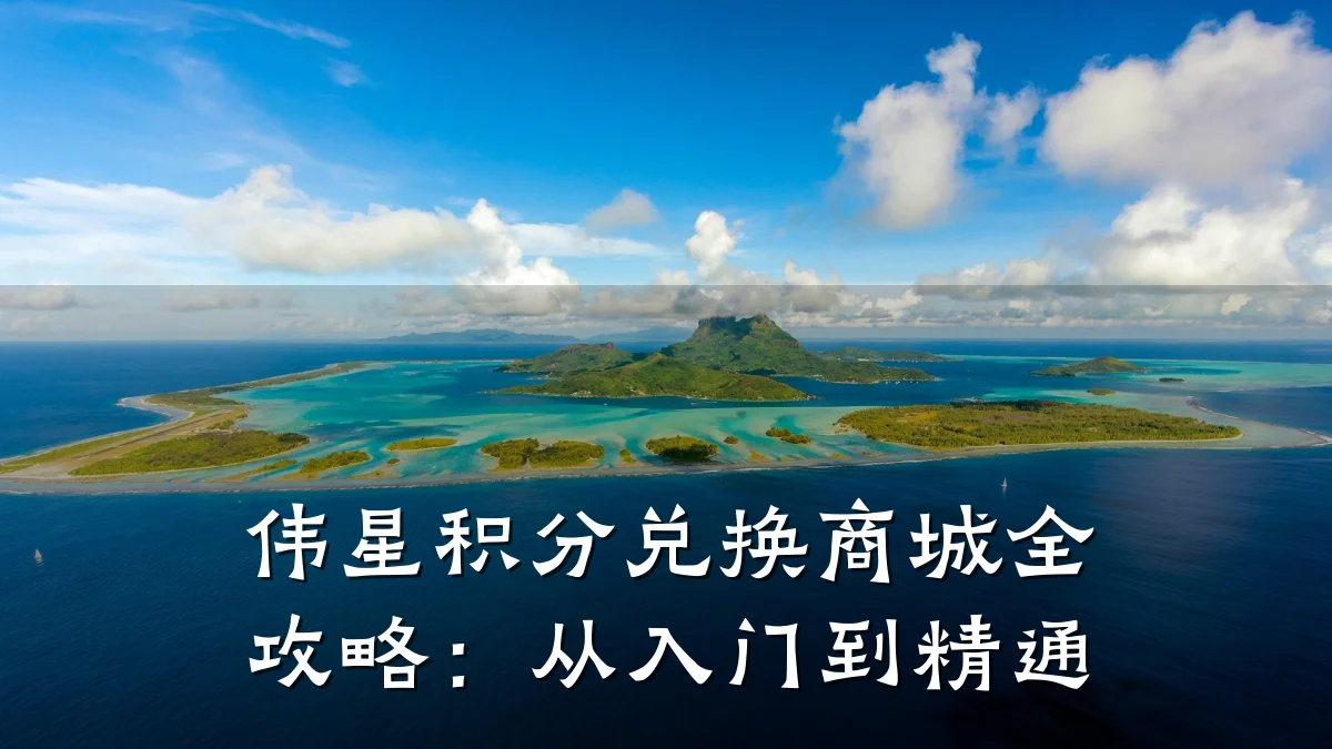 伟星积分兑换商城全攻略:从入门到精通