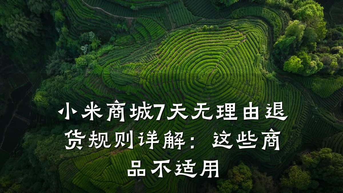 小米商城7天无理由退货规则详解：这些商品不适用