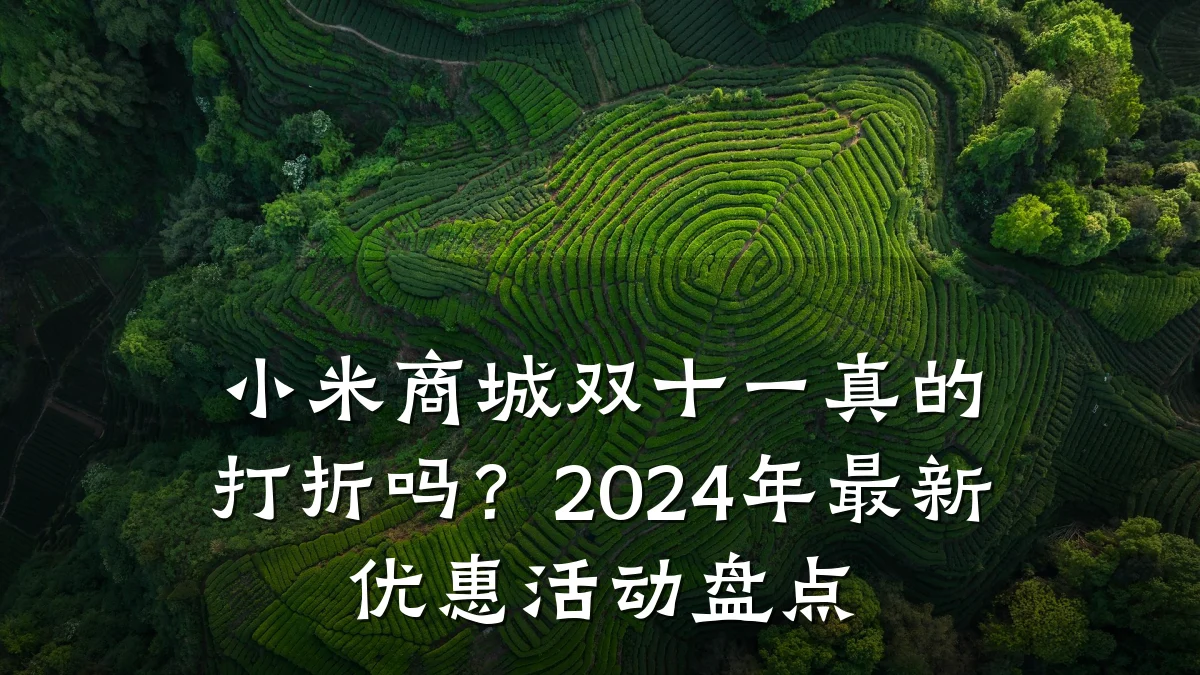 小米商城双十一真的打折吗?2024年最新优惠活动盘点