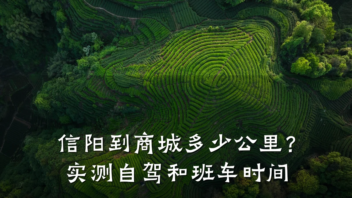 信阳到商城多少公里?实测自驾和班车时间