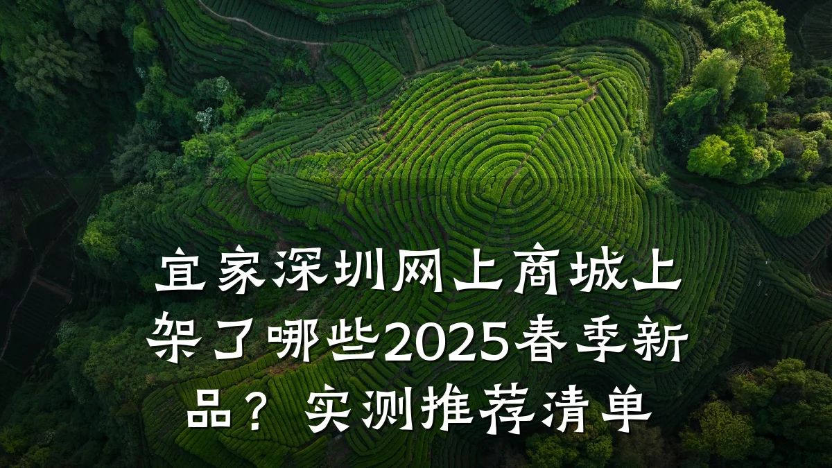 宜家深圳网上商城上架了哪些2025春季新品?实测推荐清单