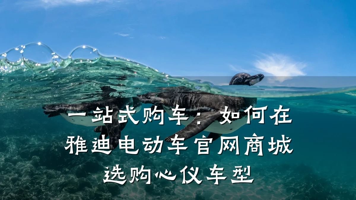 一站式购车:如何在雅迪电动车官网商城选购心仪车型