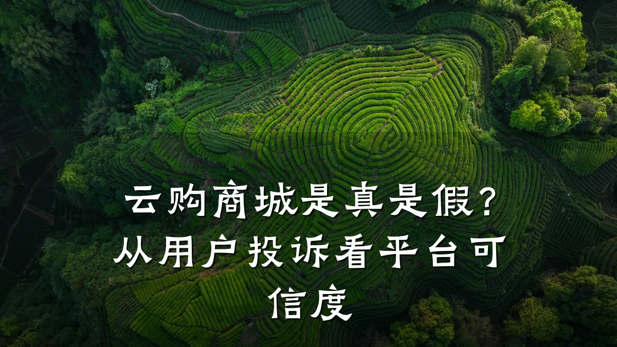 云购商城是真是假？从用户投诉看平台可信度