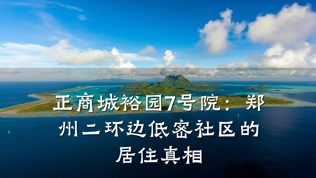 正商城裕园7号院：郑州二环边低密社区的居住真相