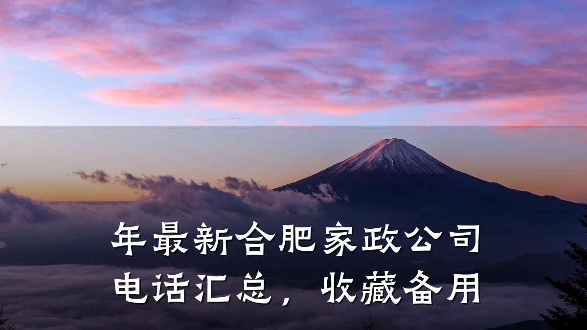 年最新合肥家政公司电话汇总,收藏备用