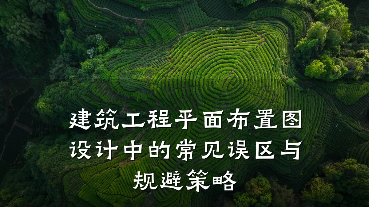 建筑工程平面布置图设计中的常见误区与规避策略