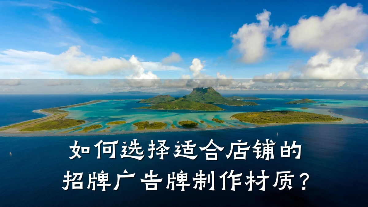 如何选择适合店铺的招牌广告牌制作材质?