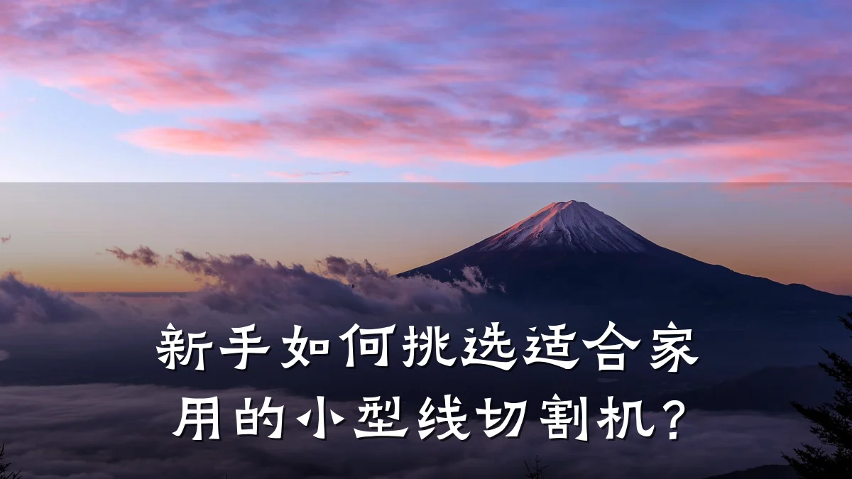 新手如何挑选适合家用的小型线切割机?