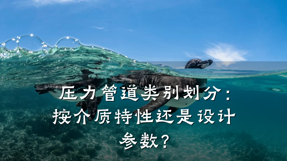 压力管道类别划分:按介质特性还是设计参数?