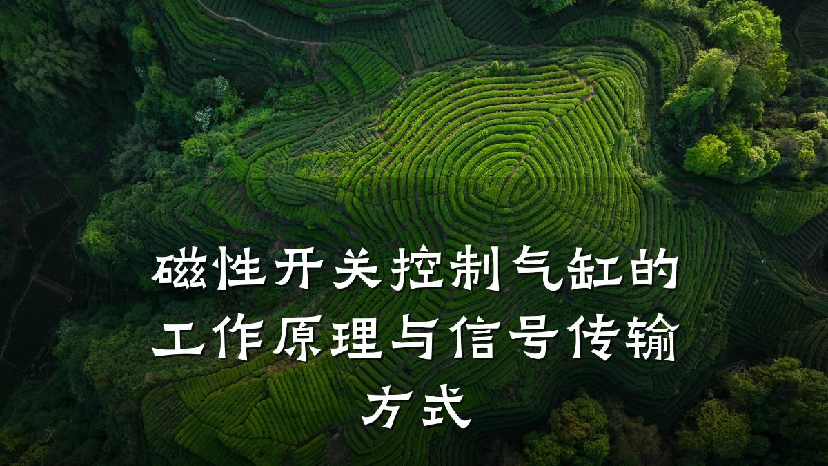 磁性开关控制气缸的工作原理与信号传输方式