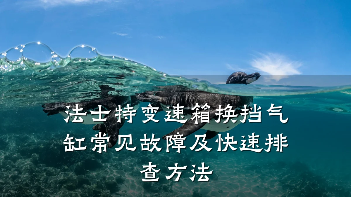 法士特变速箱换挡气缸常见故障及快速排查方法