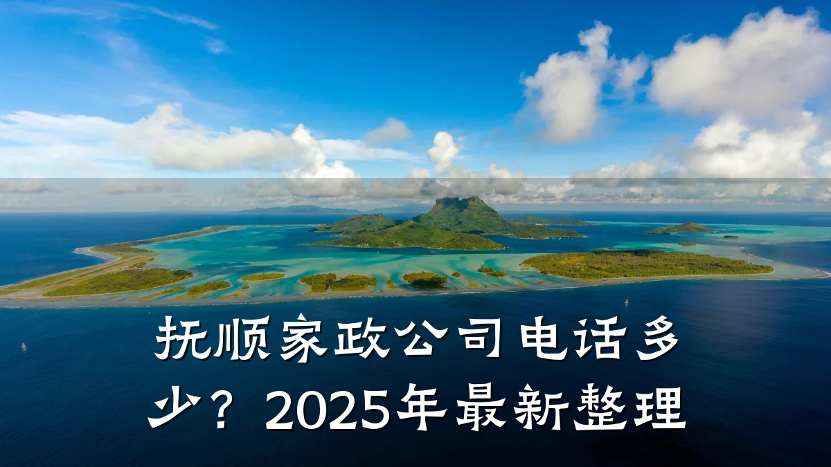抚顺家政公司电话多少?2025年最新整理