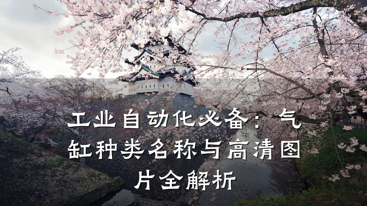 工业自动化必备:气缸种类名称与高清图片全解析