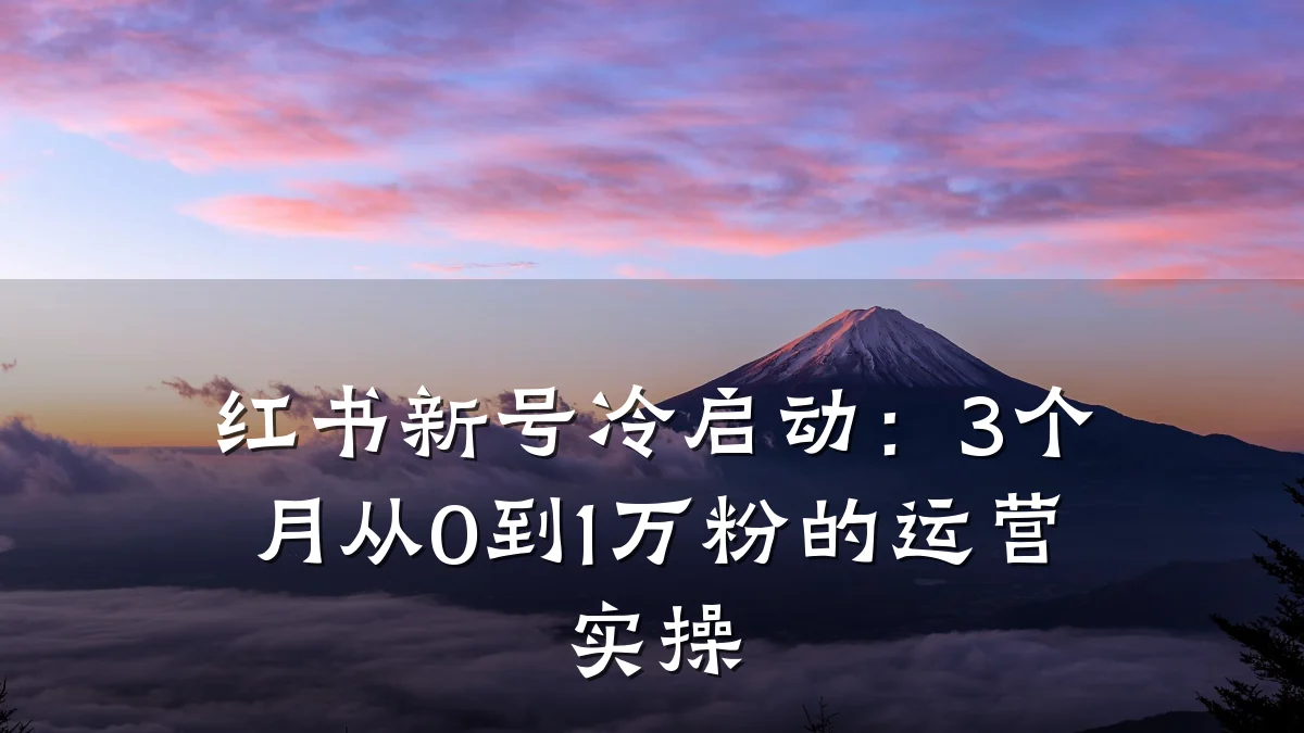 红书新号冷启动：3个月从0到1万粉的运营实操