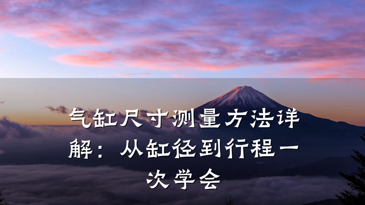 气缸尺寸测量方法详解:从缸径到行程一次学会