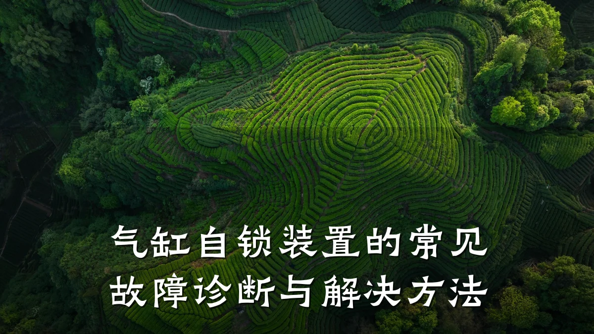 气缸自锁装置的常见故障诊断与解决方法