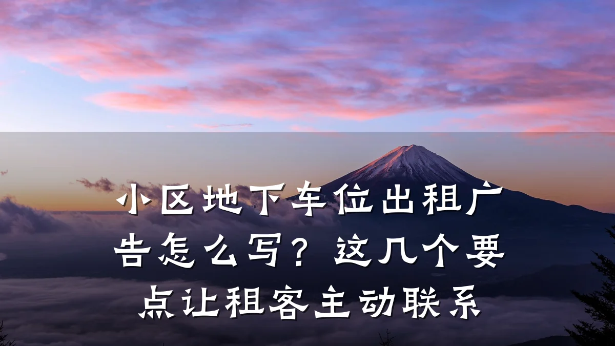 小区地下车位出租广告怎么写?这几个要点让租客主动联系