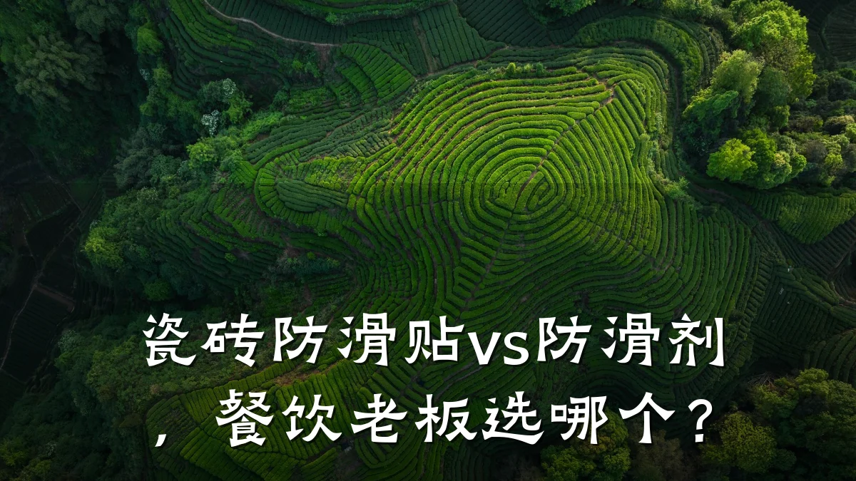 瓷砖防滑贴vs防滑剂,餐饮老板选哪个?