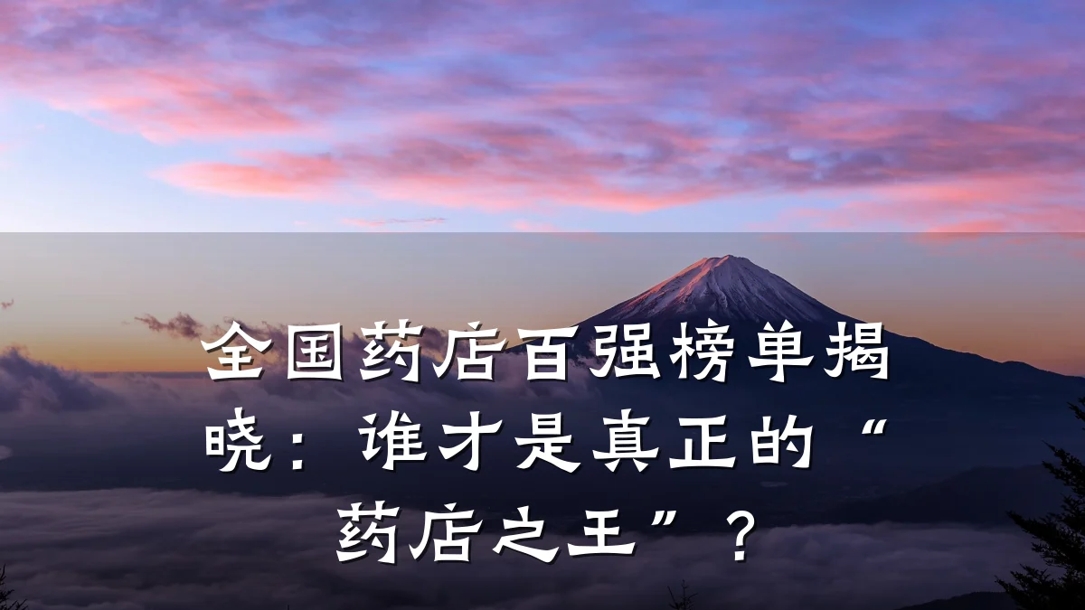 全国药店百强榜单揭晓:谁才是真正的“药店之王”?