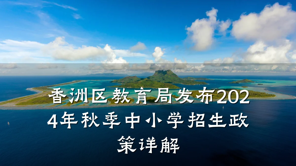 香洲区教育局发布2024年秋季中小学招生政策详解