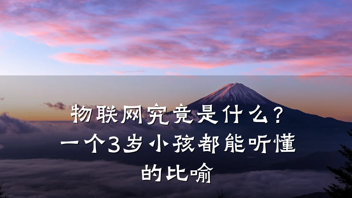 物联网究竟是什么?一个3岁小孩都能听懂的比喻