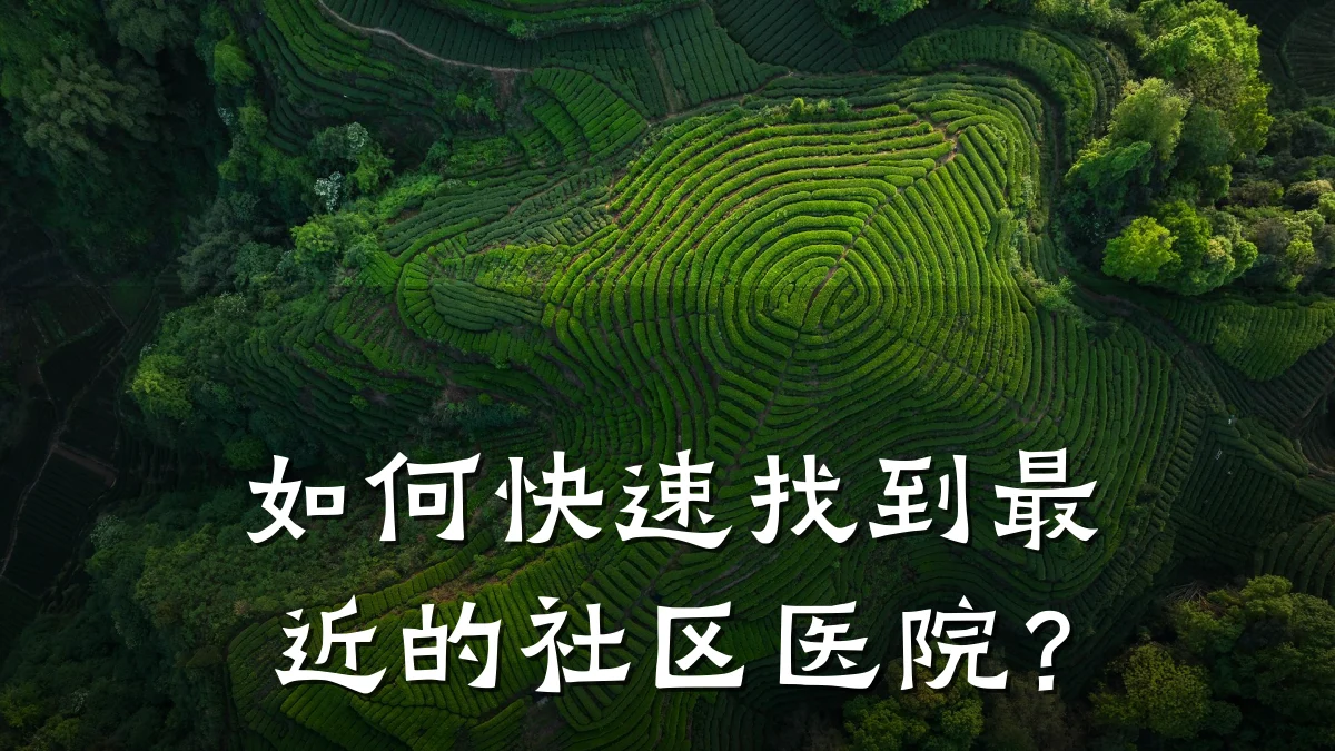 如何快速找到最近的社区医院?