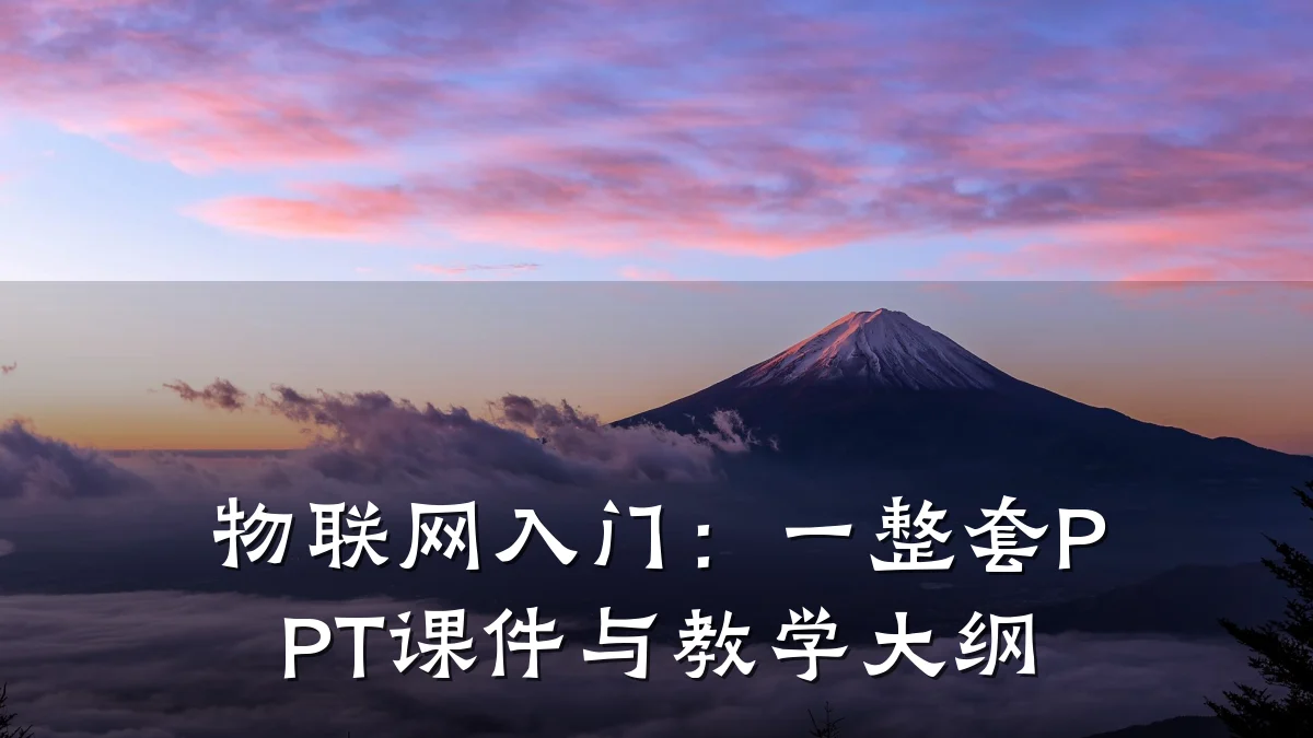 物联网入门:一整套PPT课件与教学大纲